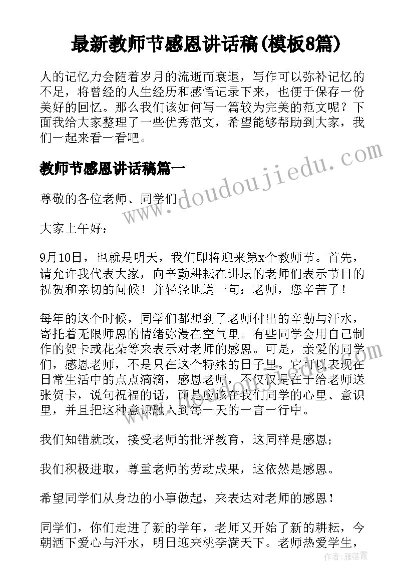 最新教师节感恩讲话稿(模板8篇)