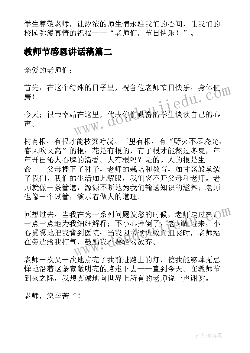 最新教师节感恩讲话稿(模板8篇)