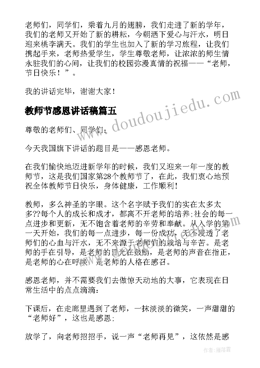 最新教师节感恩讲话稿(模板8篇)