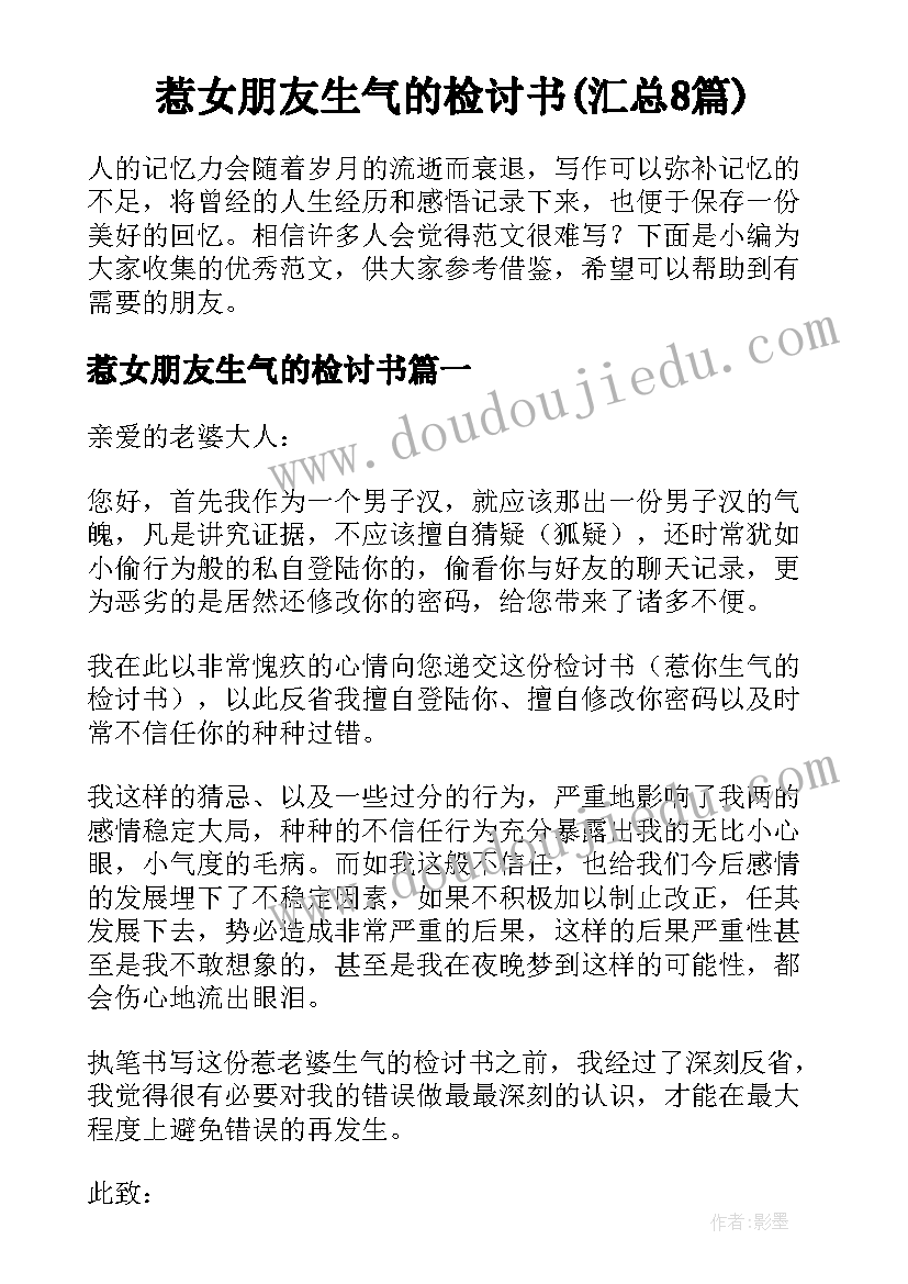 惹女朋友生气的检讨书(汇总8篇)