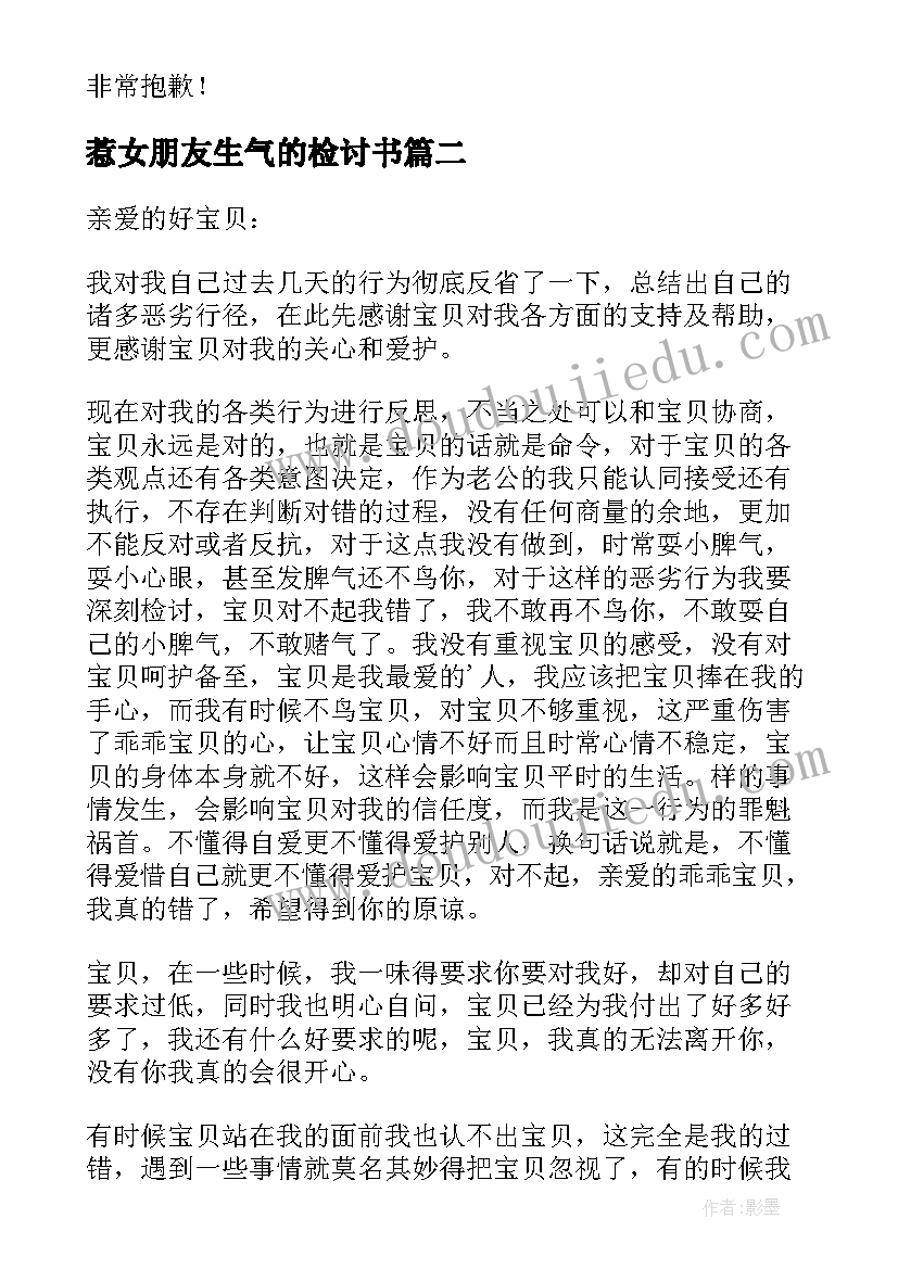 惹女朋友生气的检讨书(汇总8篇)