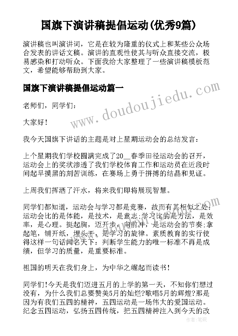 国旗下演讲稿提倡运动(优秀9篇)