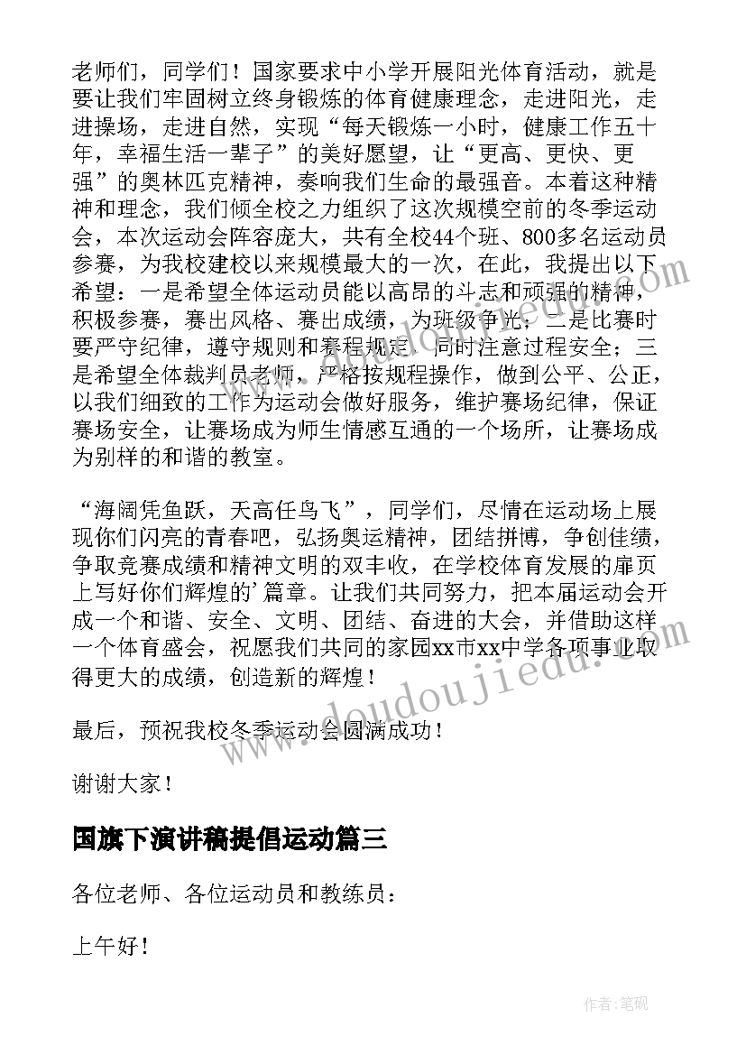 国旗下演讲稿提倡运动(优秀9篇)