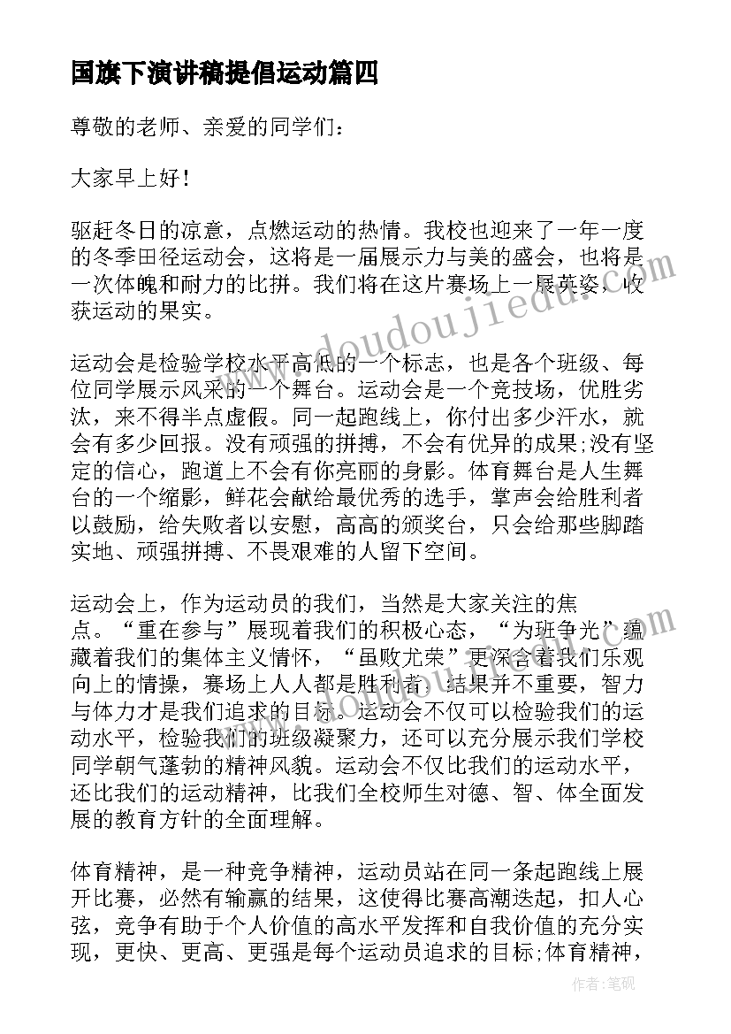 国旗下演讲稿提倡运动(优秀9篇)