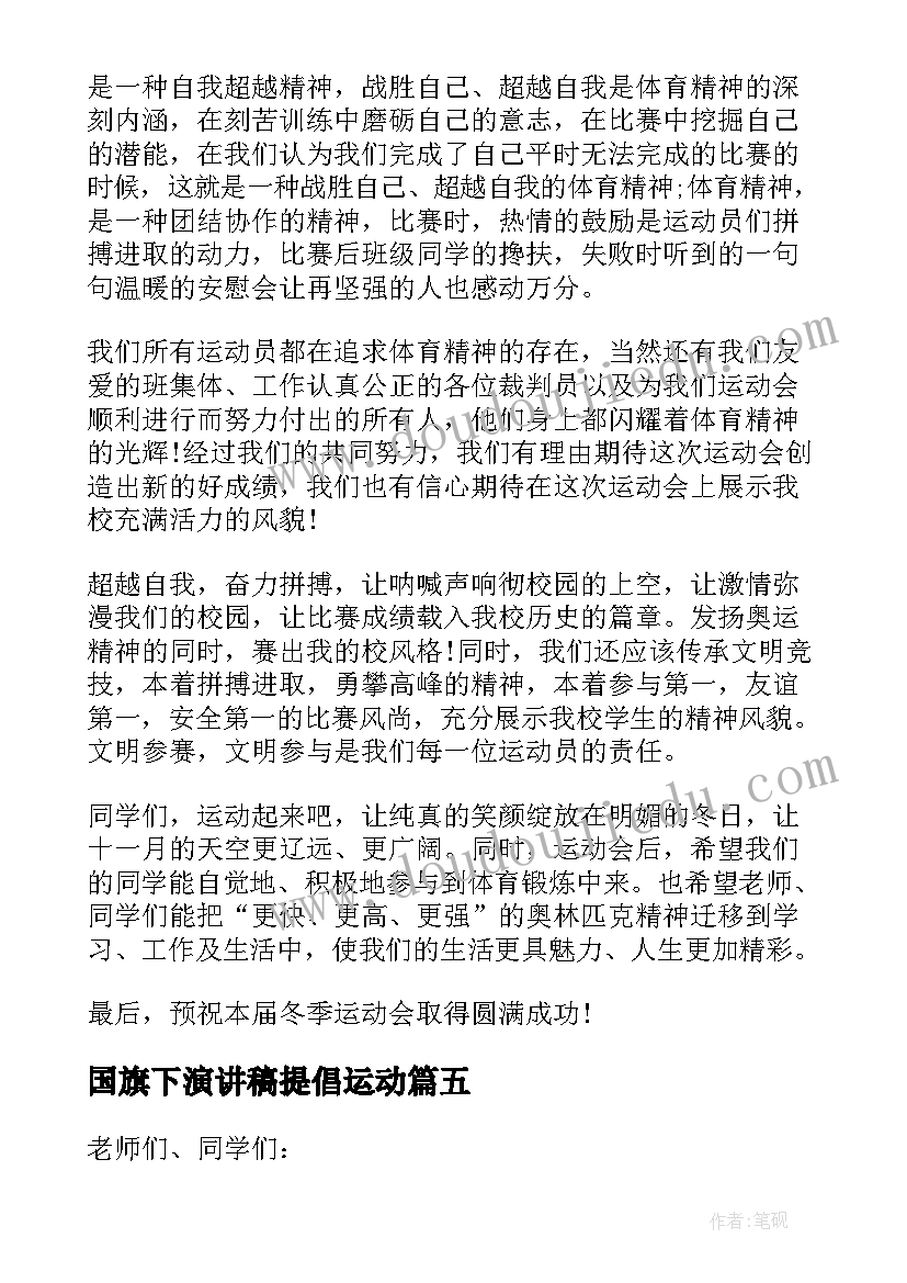 国旗下演讲稿提倡运动(优秀9篇)