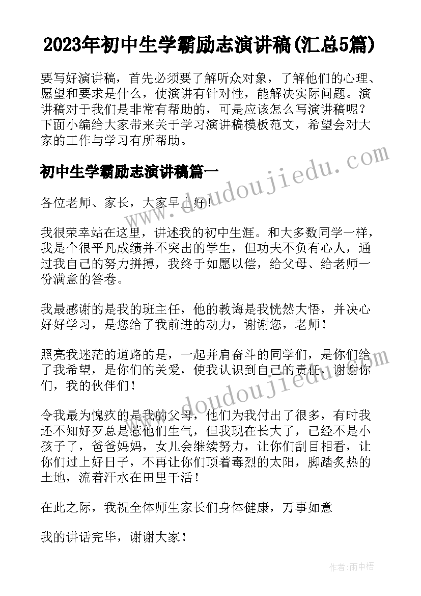 2023年初中生学霸励志演讲稿(汇总5篇)