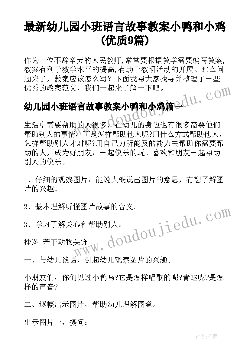 最新幼儿园小班语言故事教案小鸭和小鸡(优质9篇)