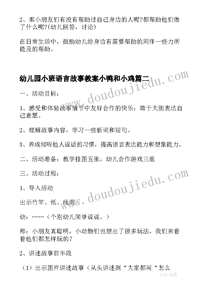 最新幼儿园小班语言故事教案小鸭和小鸡(优质9篇)