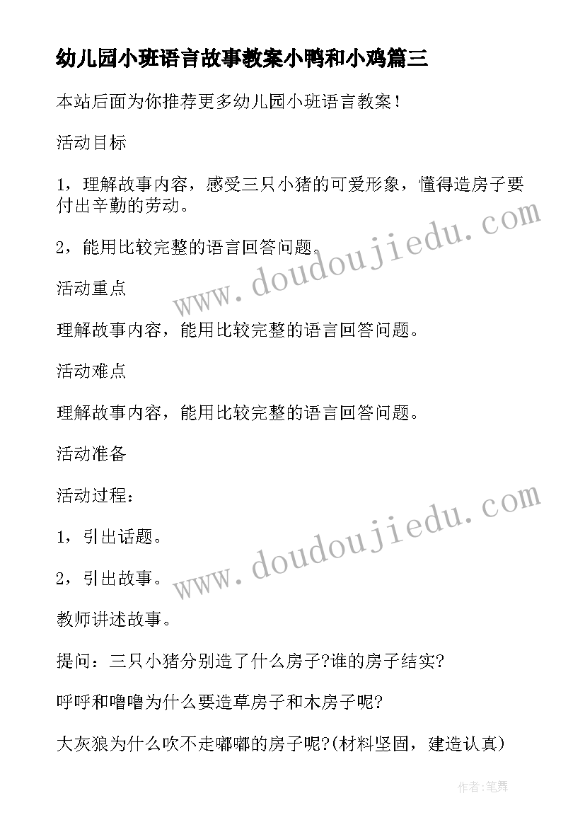 最新幼儿园小班语言故事教案小鸭和小鸡(优质9篇)