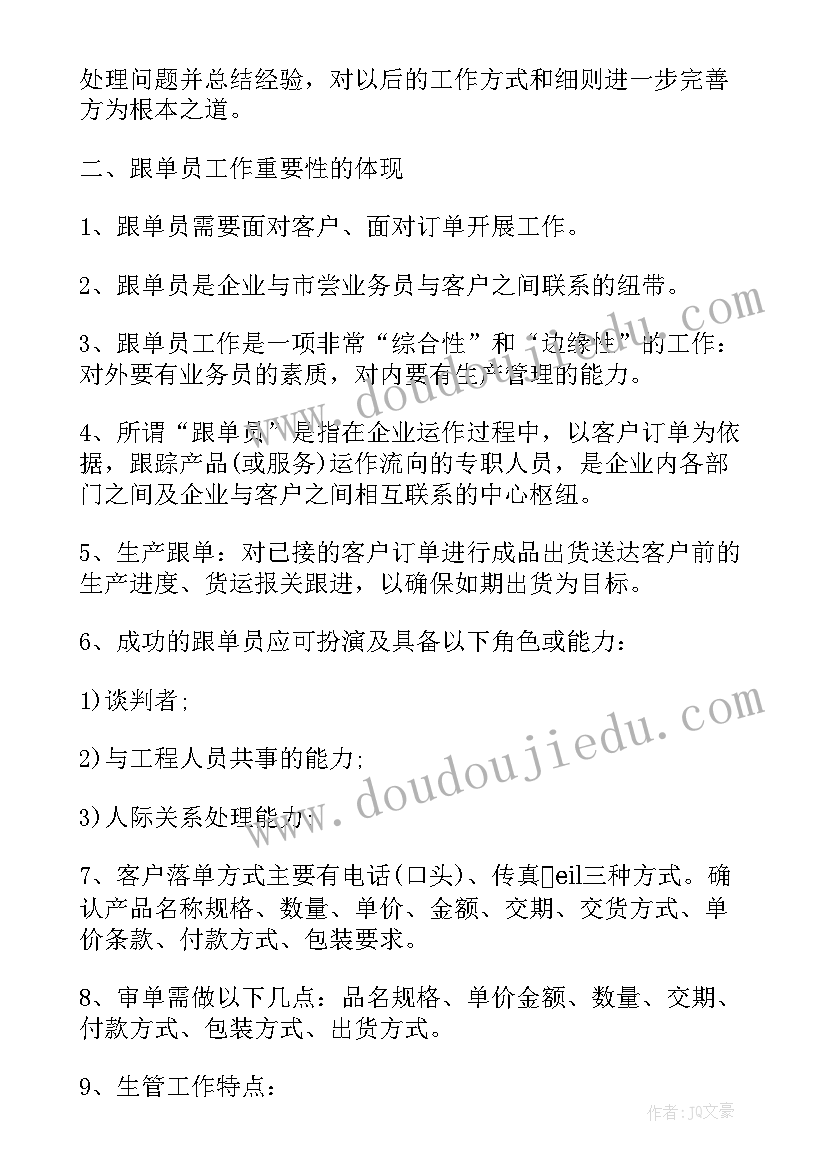 2023年跟单文员的工作心得(优质5篇)