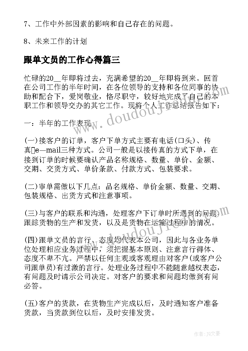 2023年跟单文员的工作心得(优质5篇)