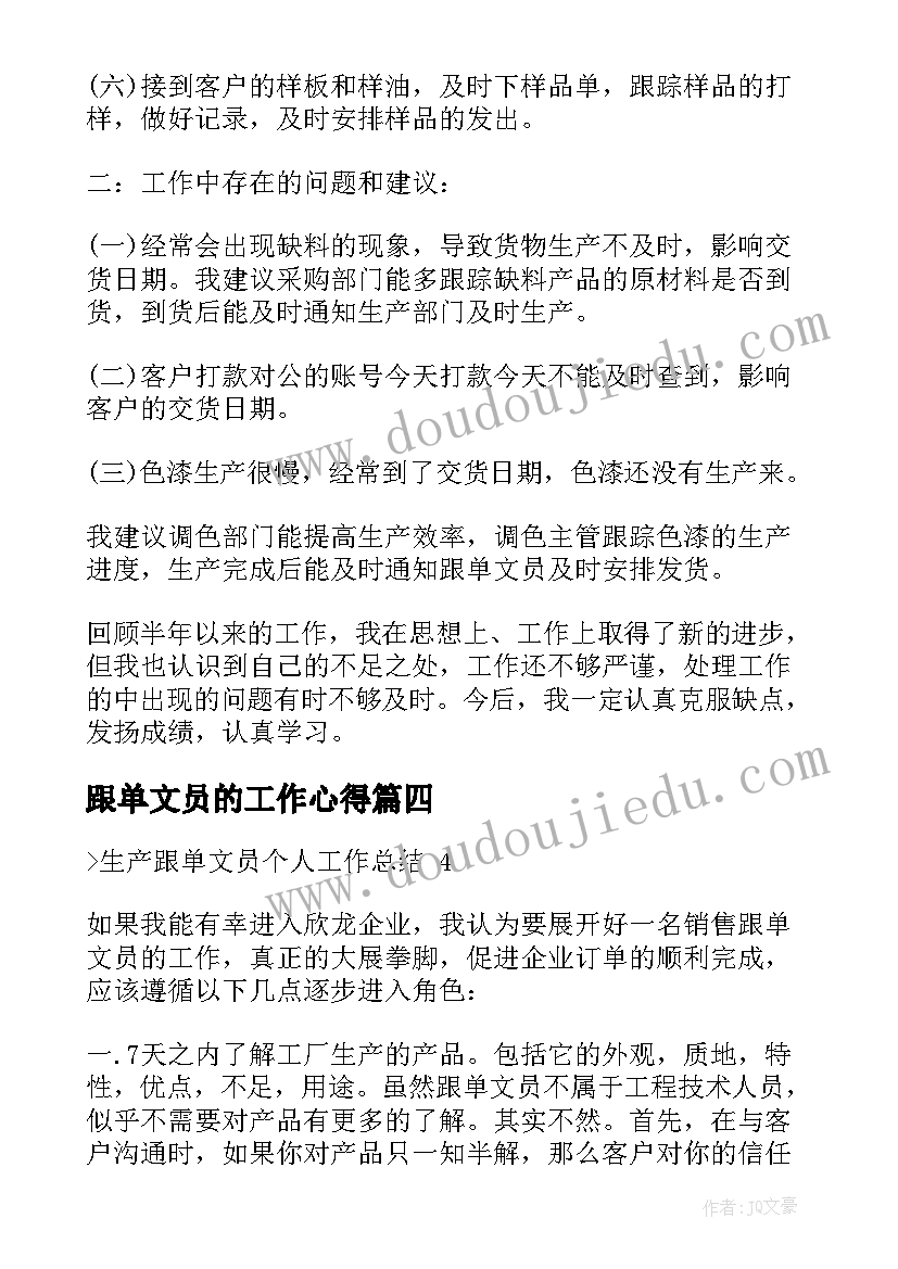 2023年跟单文员的工作心得(优质5篇)