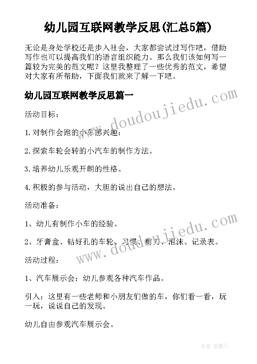 幼儿园互联网教学反思(汇总5篇)