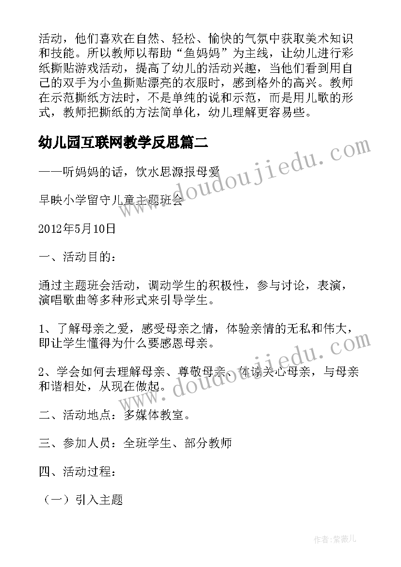 幼儿园互联网教学反思(汇总5篇)