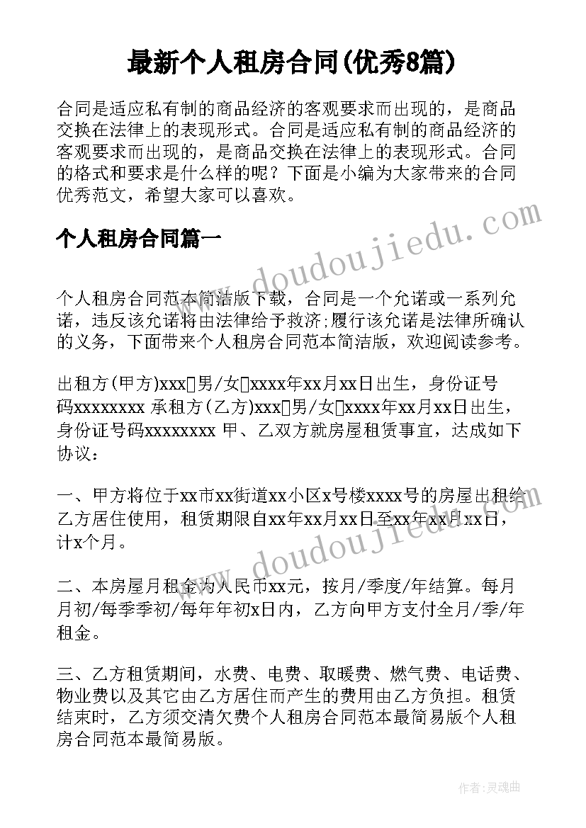 最新个人租房合同(优秀8篇)