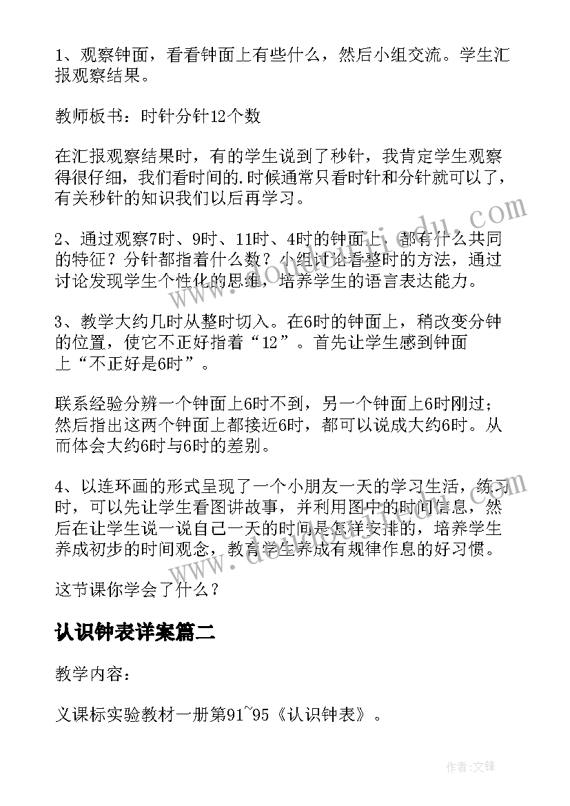 2023年认识钟表详案 认识钟表教案(优质5篇)