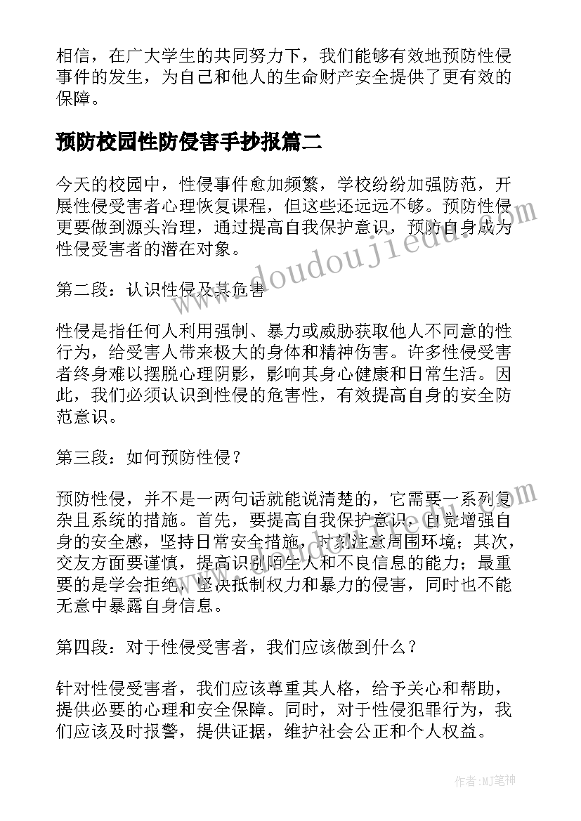 最新预防校园性防侵害手抄报(精选5篇)