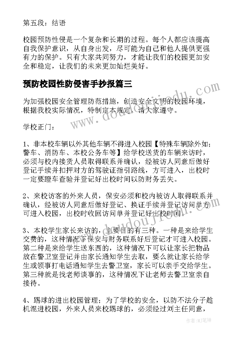 最新预防校园性防侵害手抄报(精选5篇)