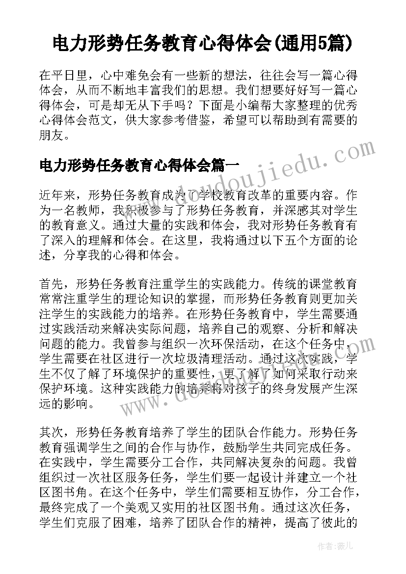 电力形势任务教育心得体会(通用5篇)