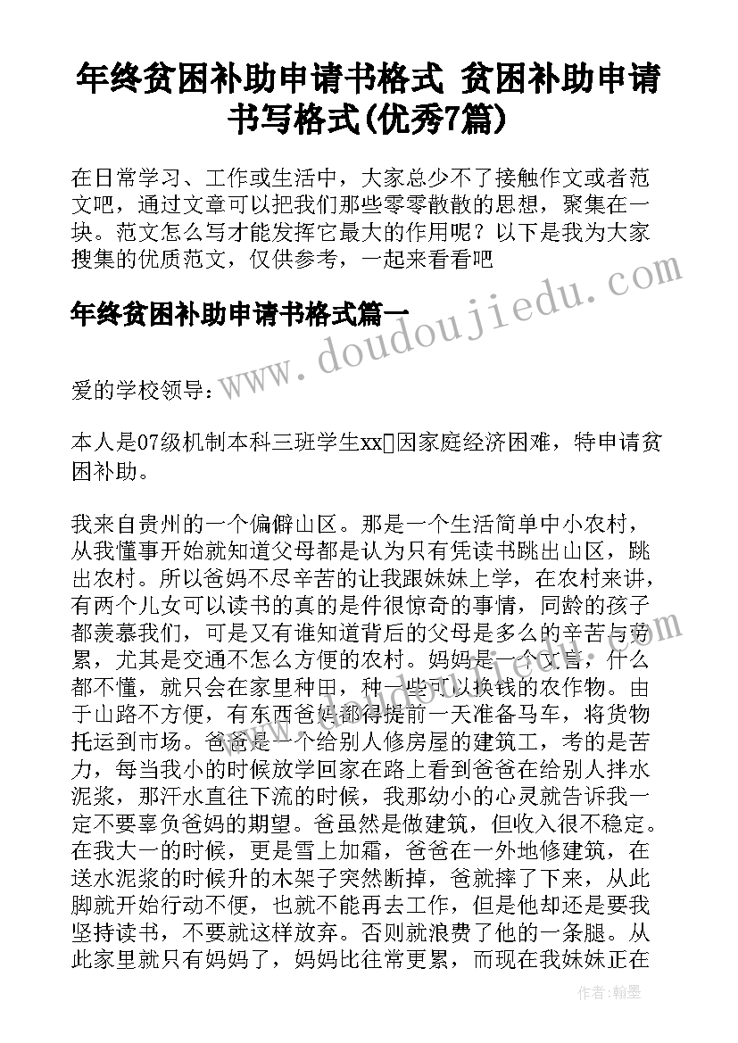 年终贫困补助申请书格式 贫困补助申请书写格式(优秀7篇)