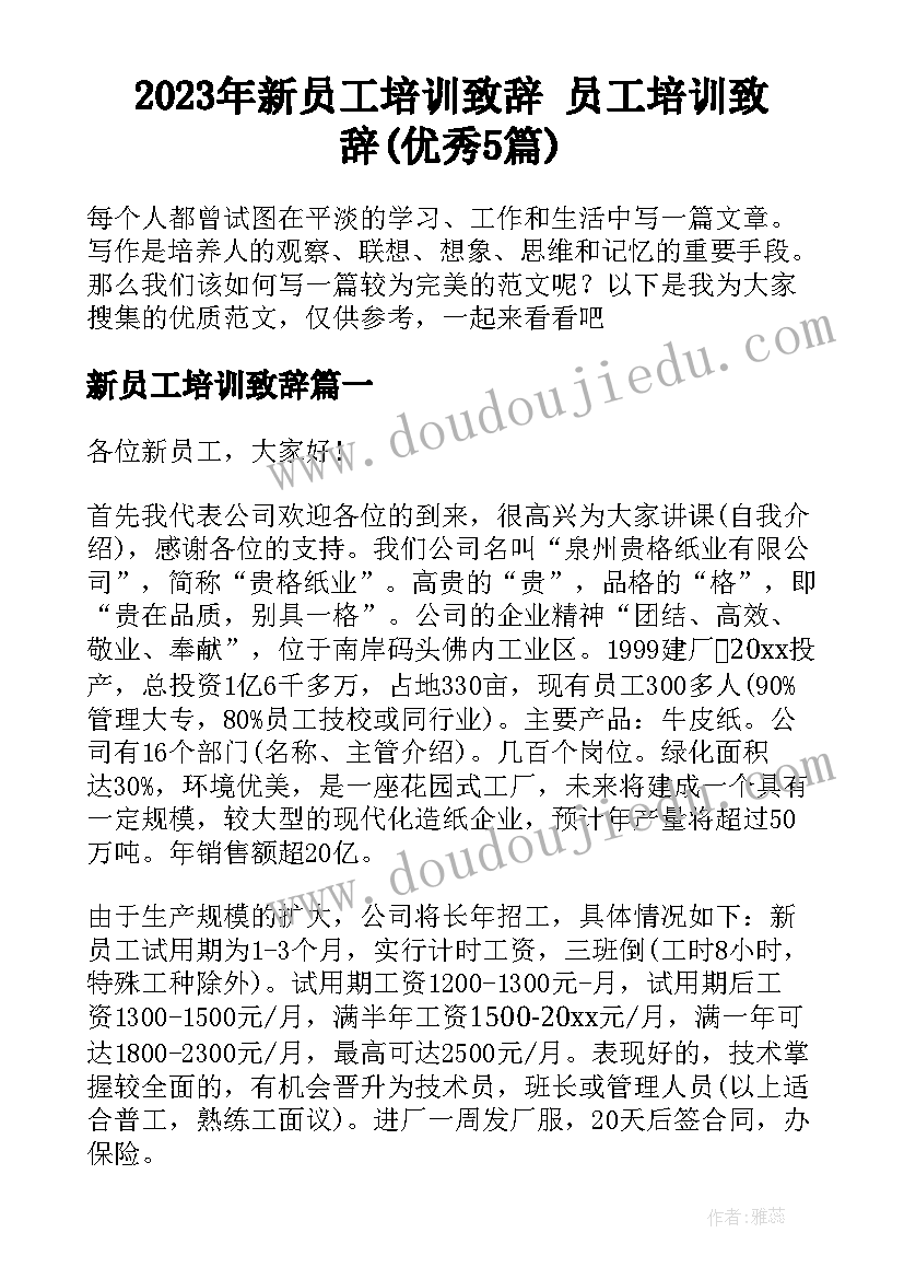 2023年新员工培训致辞 员工培训致辞(优秀5篇)