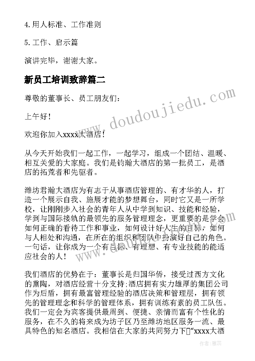 2023年新员工培训致辞 员工培训致辞(优秀5篇)