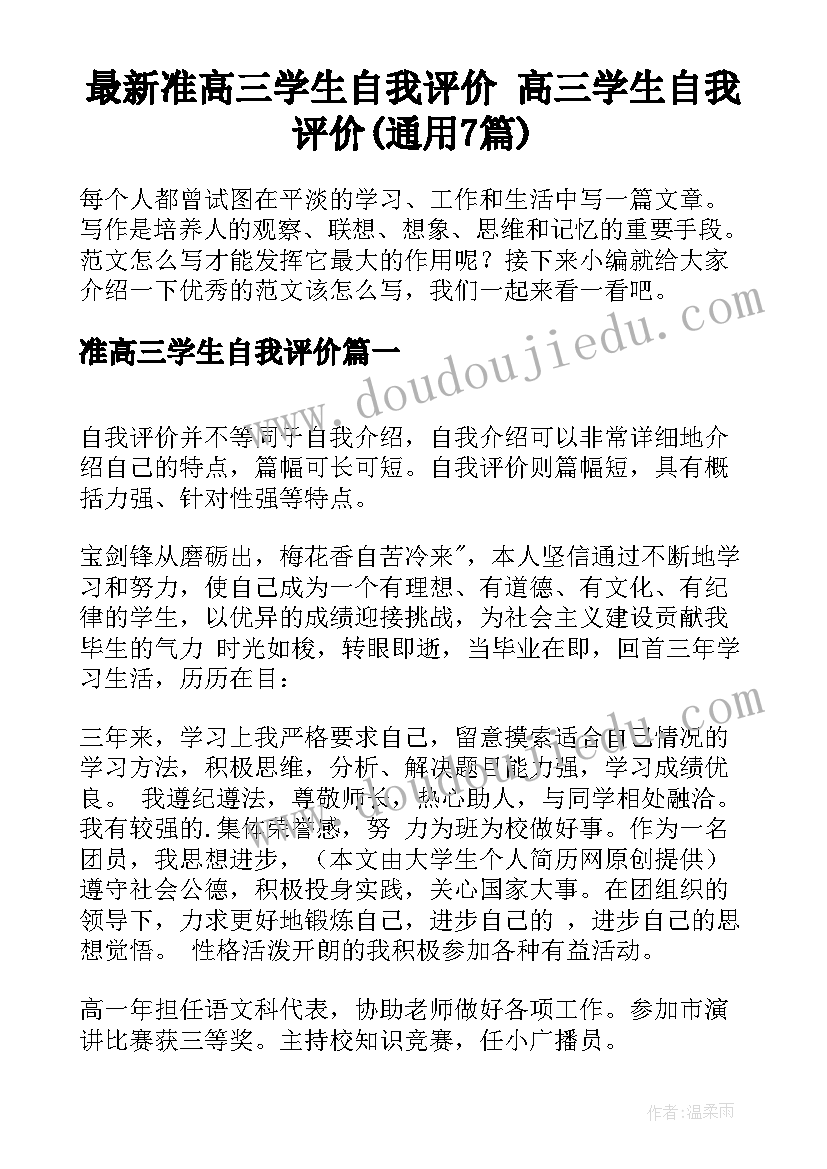 最新准高三学生自我评价 高三学生自我评价(通用7篇)