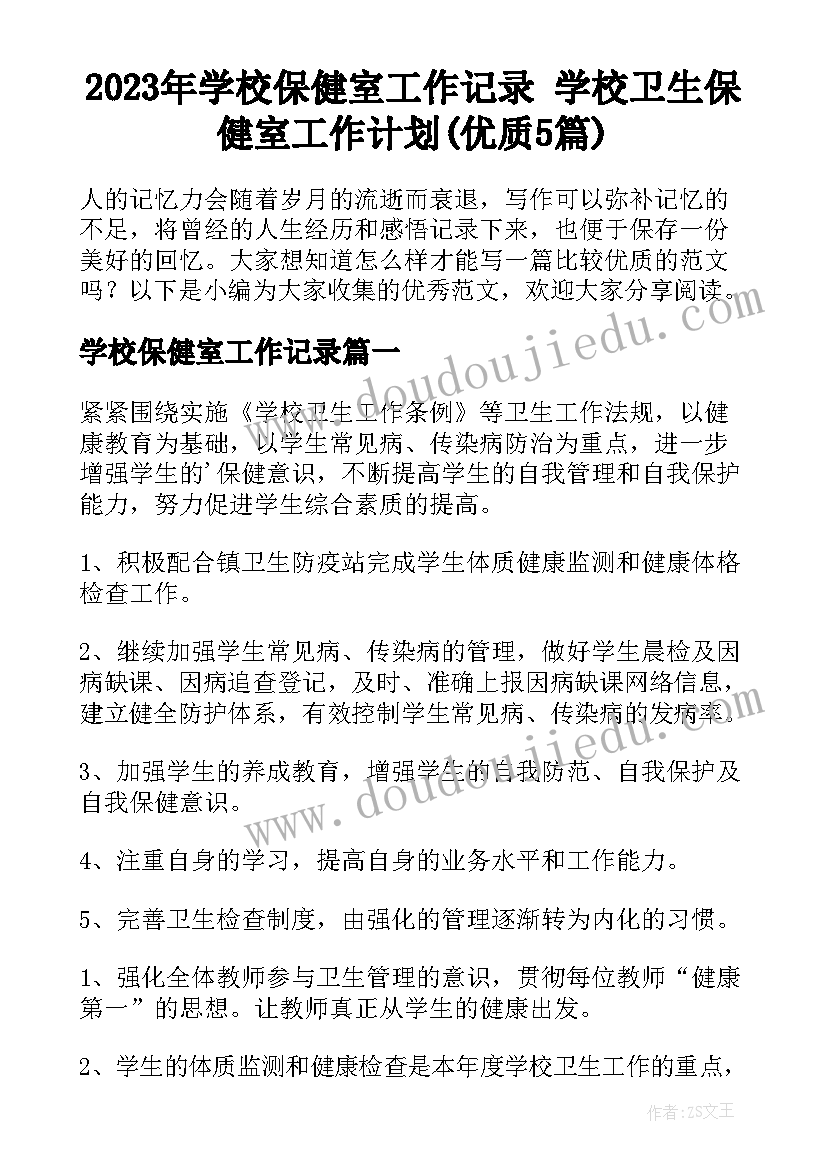 2023年学校保健室工作记录 学校卫生保健室工作计划(优质5篇)