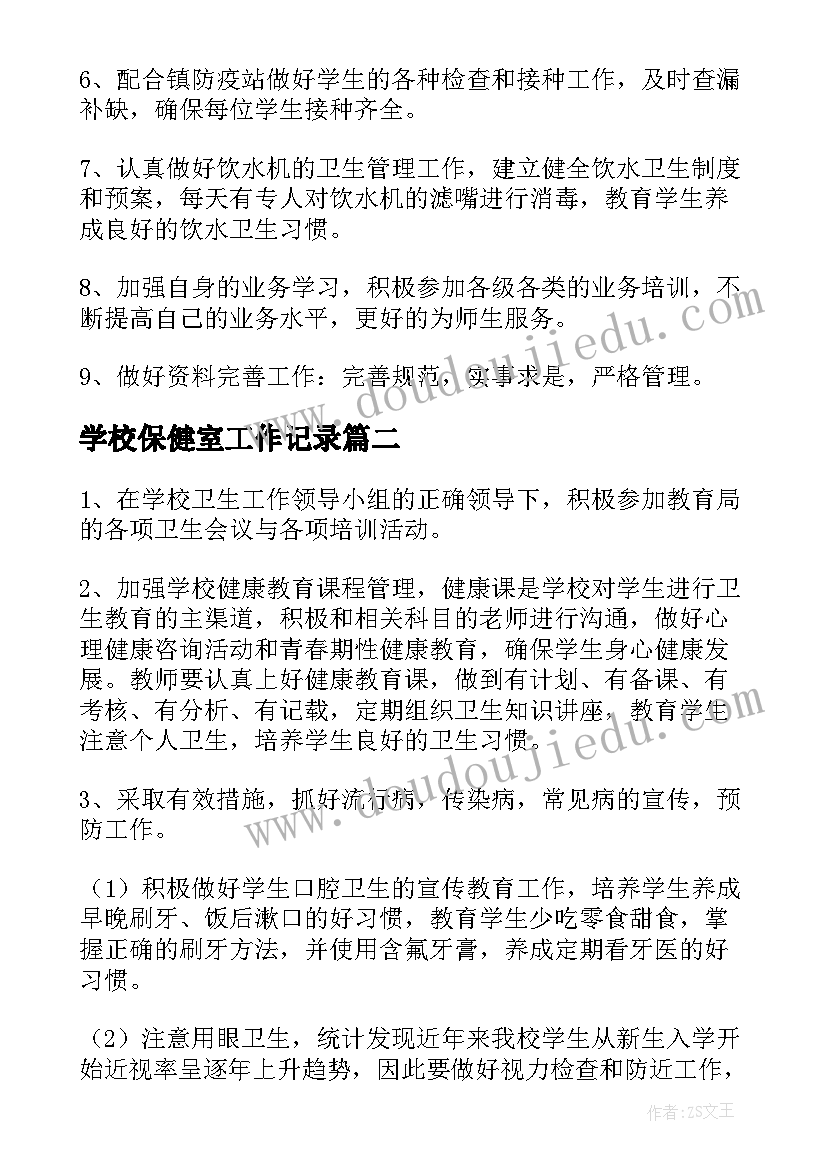 2023年学校保健室工作记录 学校卫生保健室工作计划(优质5篇)