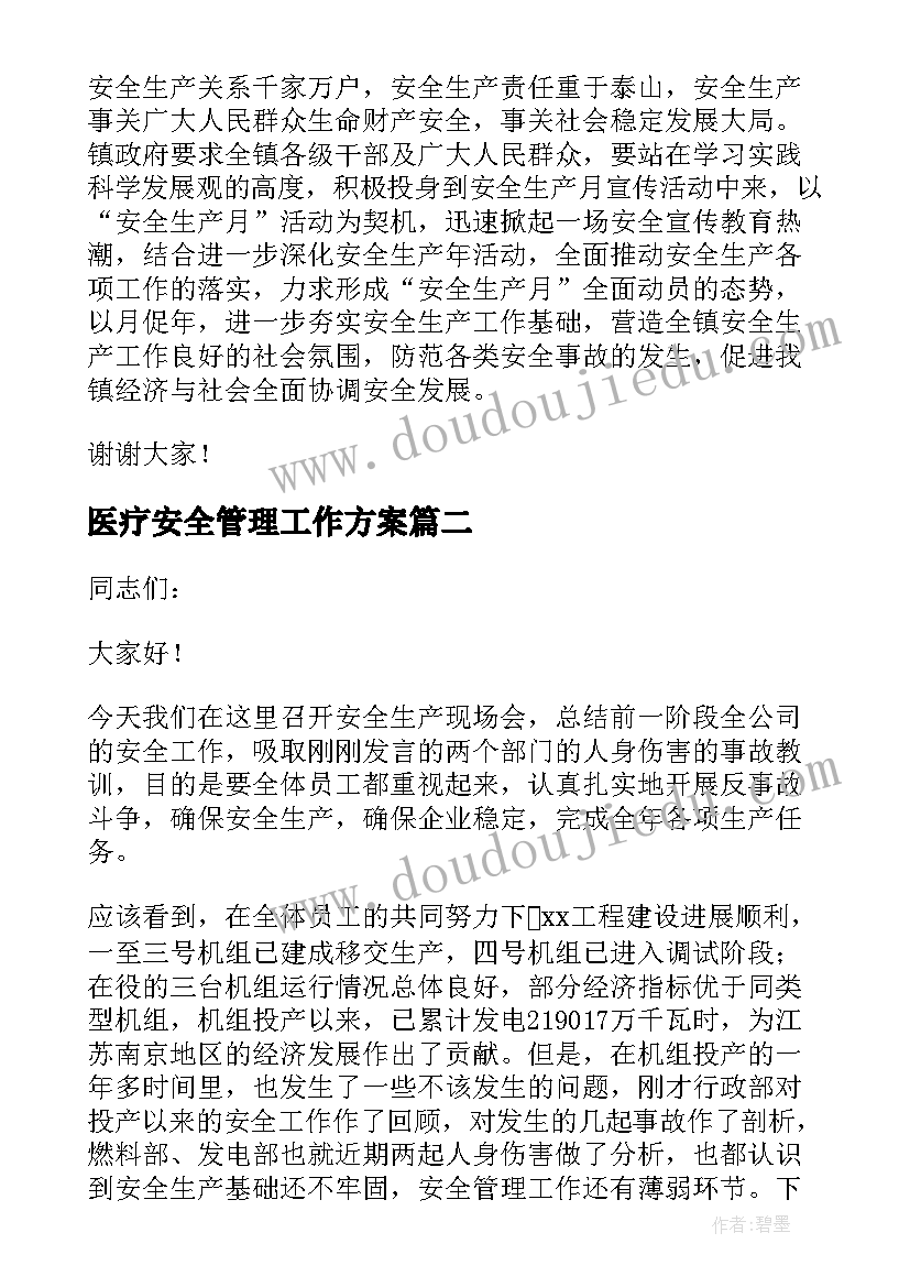 最新医疗安全管理工作方案(汇总10篇)