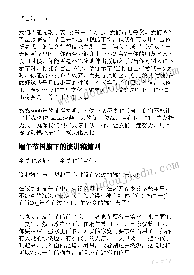 最新端午节国旗下的演讲稿(汇总8篇)