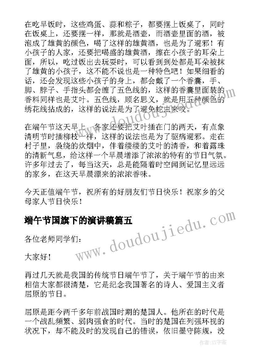 最新端午节国旗下的演讲稿(汇总8篇)