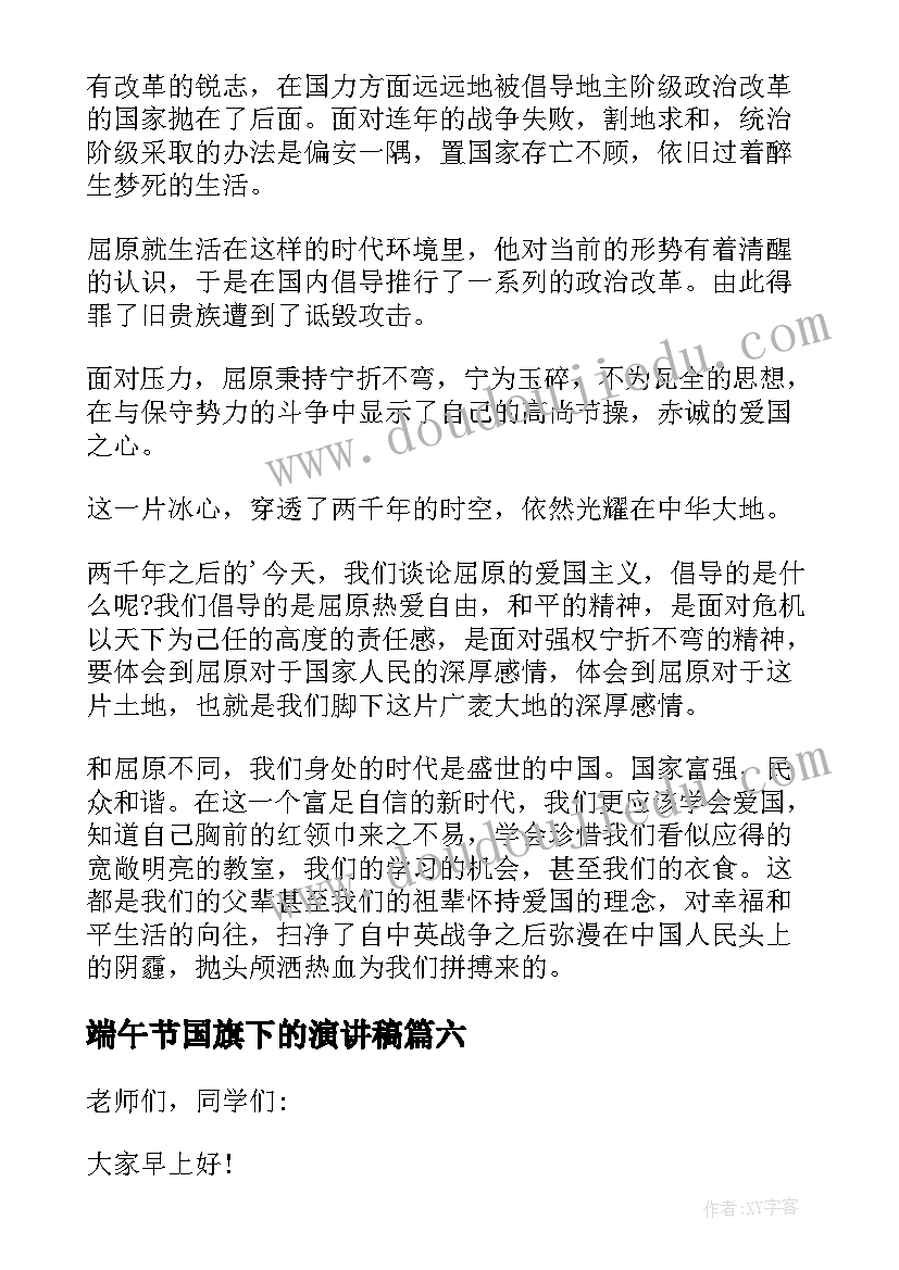 最新端午节国旗下的演讲稿(汇总8篇)