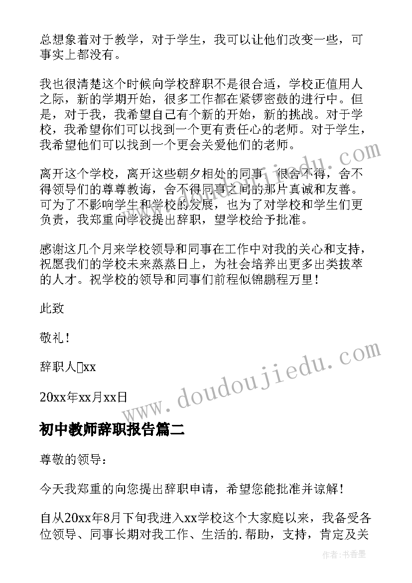 最新初中教师辞职报告(实用8篇)