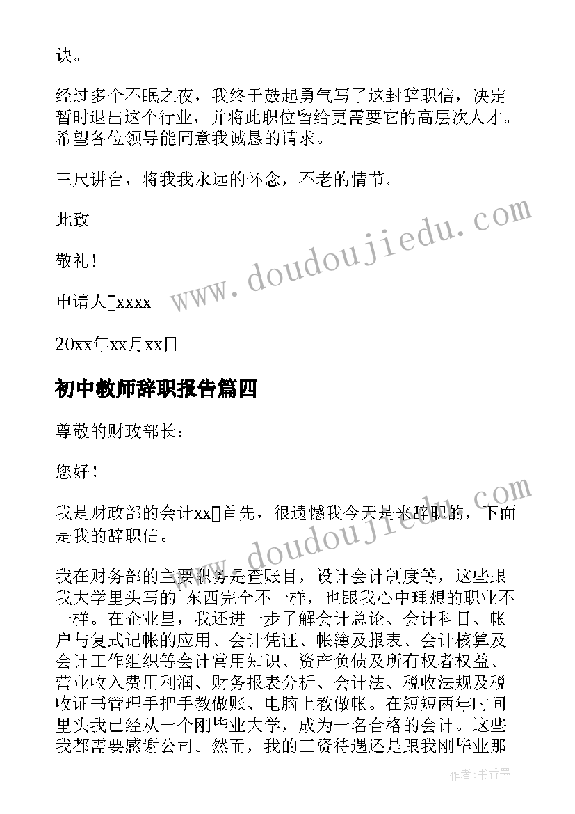 最新初中教师辞职报告(实用8篇)