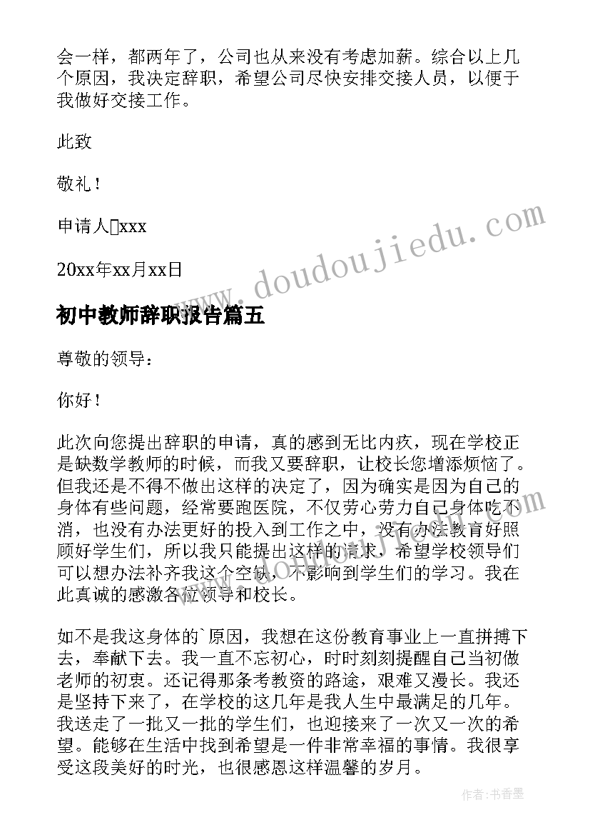 最新初中教师辞职报告(实用8篇)