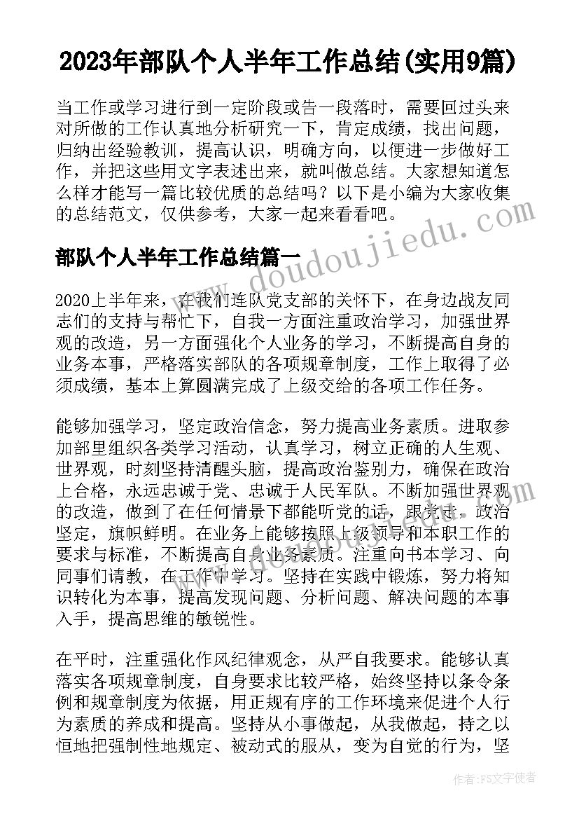 2023年部队个人半年工作总结(实用9篇)