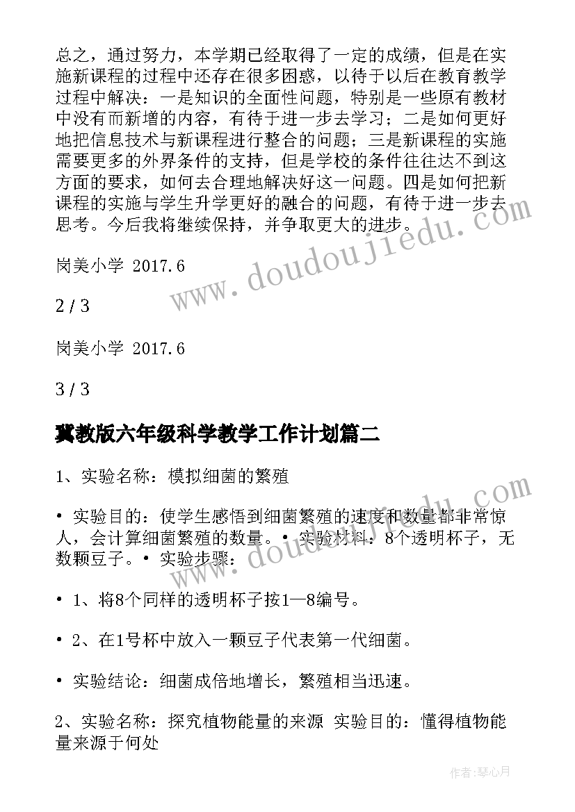 2023年冀教版六年级科学教学工作计划 科教版小学六年级科学教学工作总结(优秀7篇)