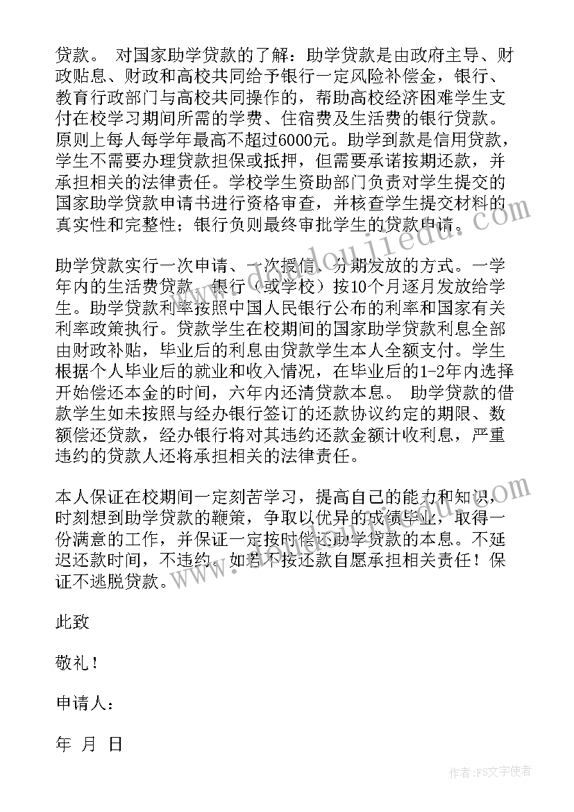 大学申请助学贷款申请书 大学助学贷款申请书(精选5篇)