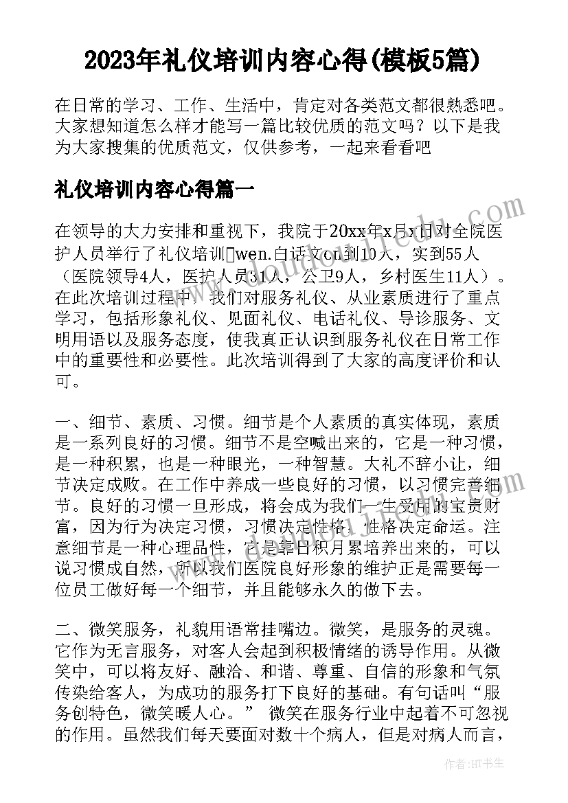 2023年礼仪培训内容心得(模板5篇)