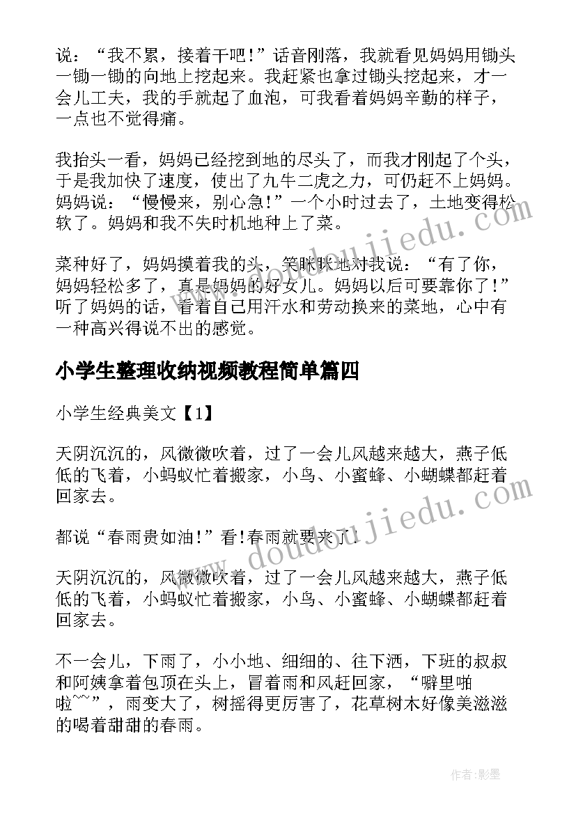 2023年小学生整理收纳视频教程简单 小学生日记本整理(优秀5篇)