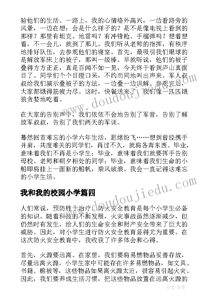 我和我的校园小学 小学生标语小学生标语设计(大全6篇)