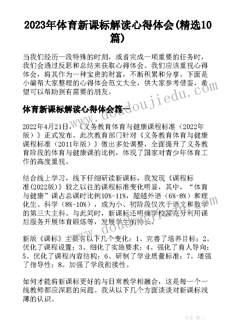 2023年体育新课标解读心得体会(精选10篇)