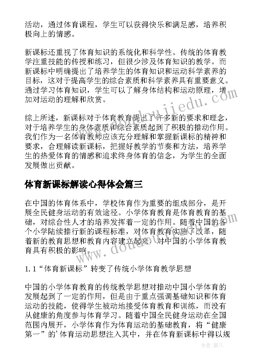 2023年体育新课标解读心得体会(精选10篇)