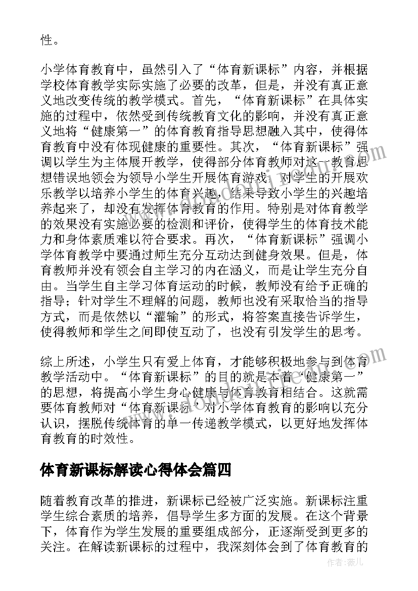 2023年体育新课标解读心得体会(精选10篇)