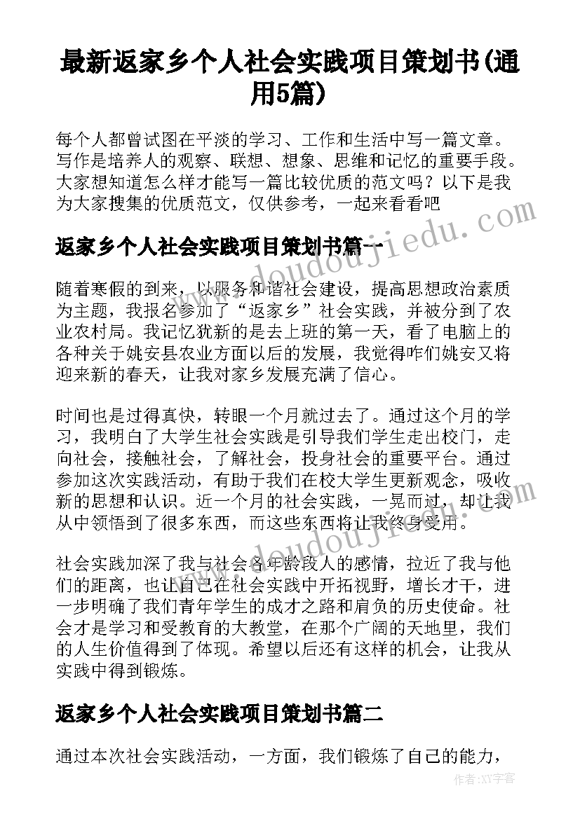 最新返家乡个人社会实践项目策划书(通用5篇)