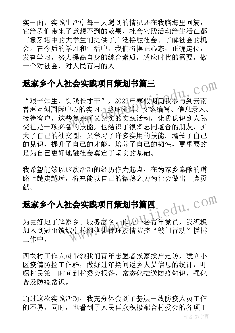 最新返家乡个人社会实践项目策划书(通用5篇)