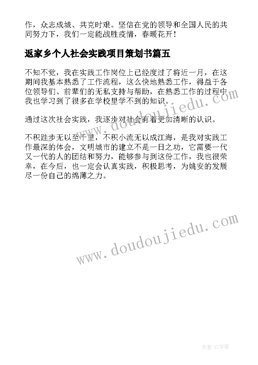 最新返家乡个人社会实践项目策划书(通用5篇)