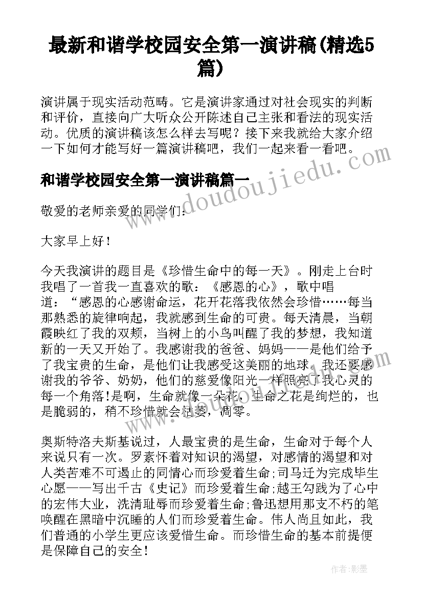 最新和谐学校园安全第一演讲稿(精选5篇)