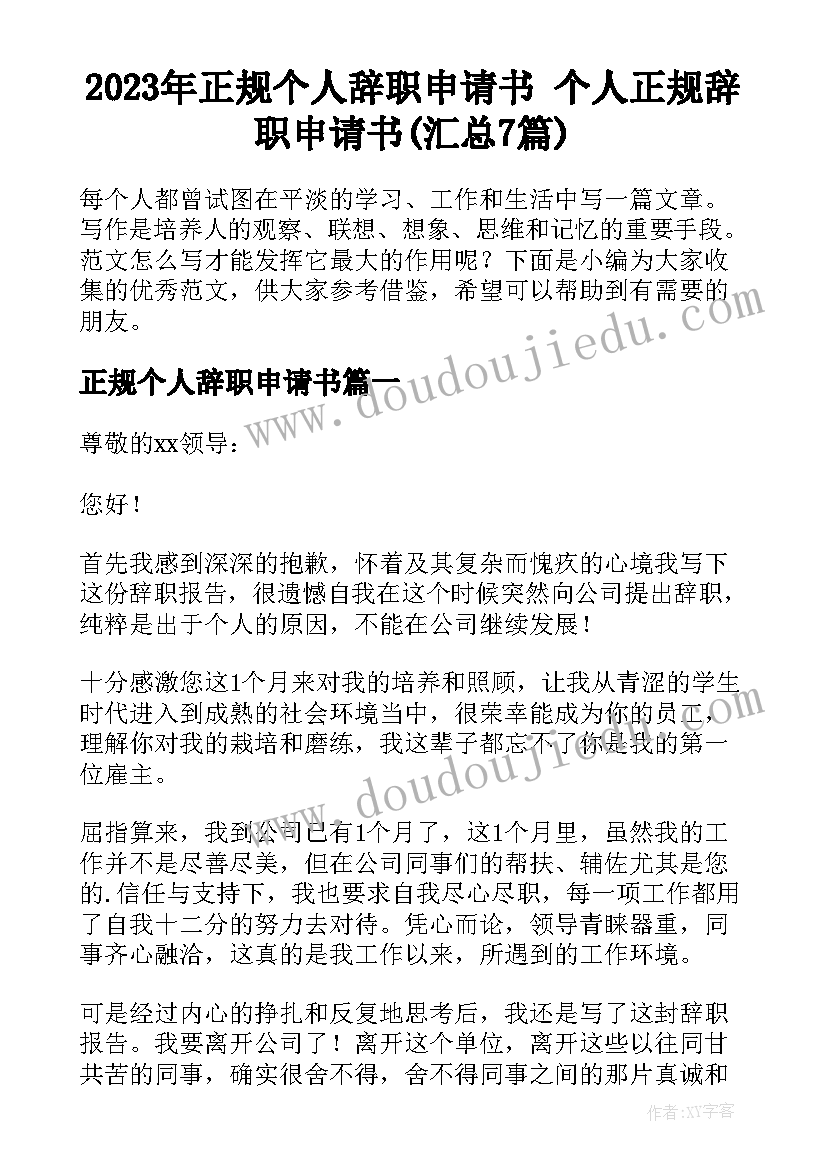 2023年正规个人辞职申请书 个人正规辞职申请书(汇总7篇)